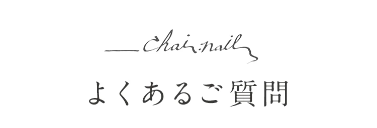 よくあるご質問