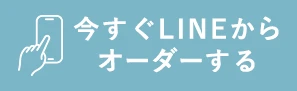 LINEで相談する